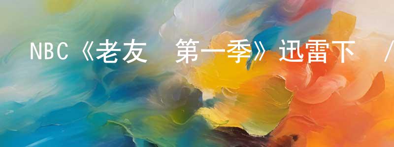 曹建立的動漫綜藝大全,NBC《老友記第一季》迅雷下載/在線觀看/百度云-都市/情感-美劇天堂